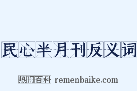 民心半月刊反义词是什么意思的图片